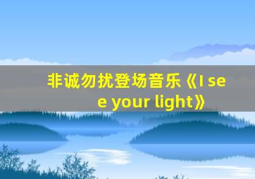 非诚勿扰登场音乐《I see your light》